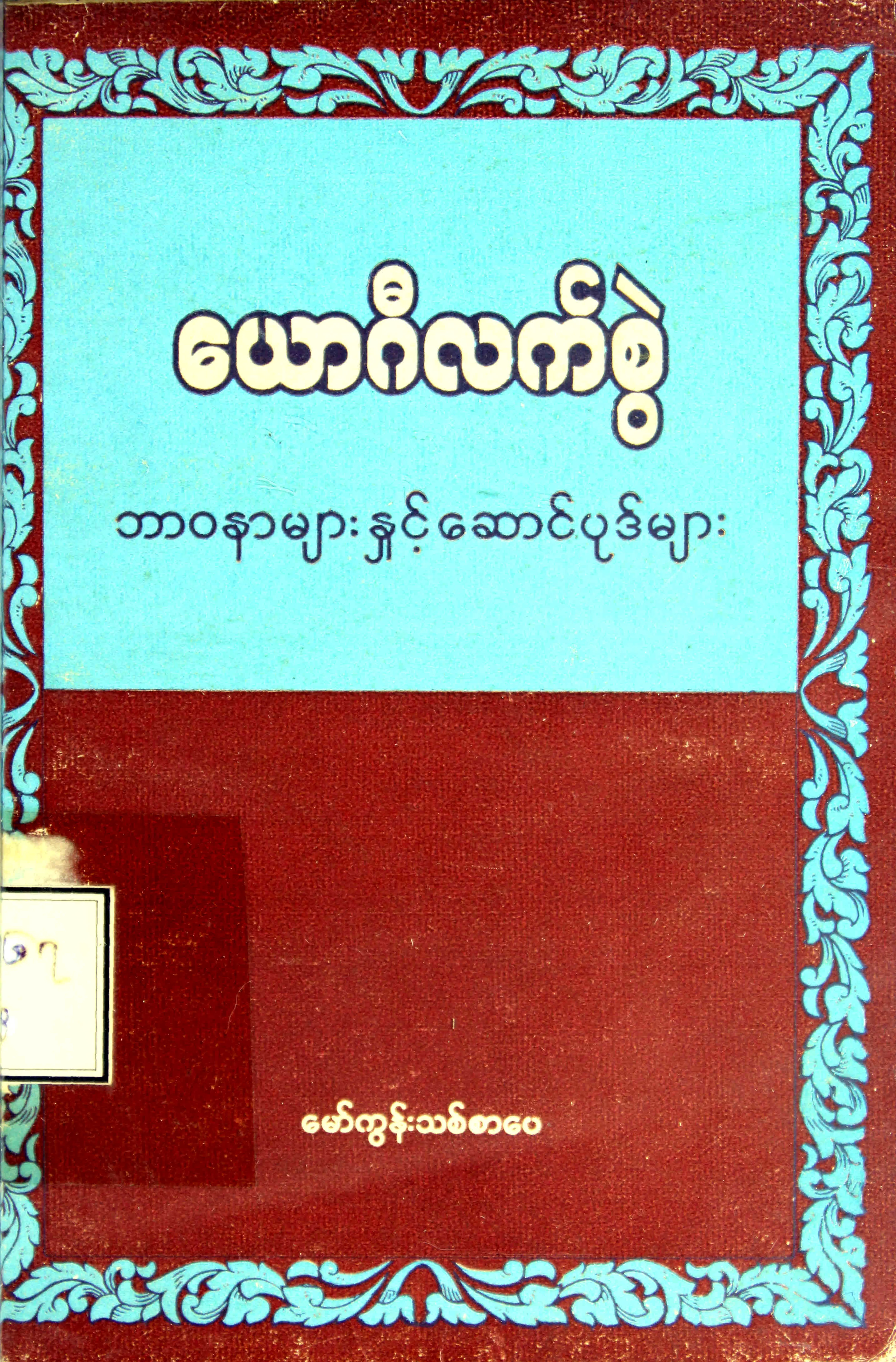 ေယာဂီလက္စြဲ ဘာဝနာမ်ားႏွင့္ ေဆာင္ပုဒ္မ်ား.pdf